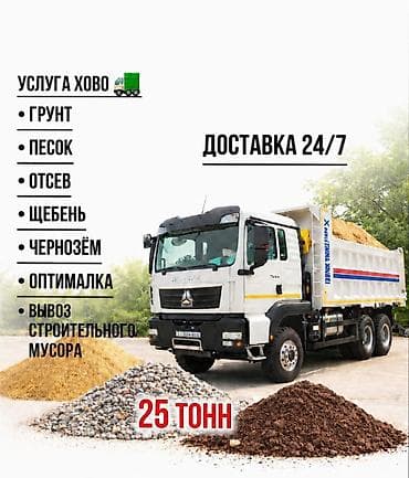 Заказать Хово, Доставка щебня, угля, песка, чернозема, отсев, 25 тонн at lalafo.kg Заказать Хово, Доставка щебня, угля, песка, чернозема, отсев, 25 тонн