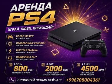 Техника жана электроника: Аренда PS4 - Более 100 игр на любой вкус - Проверенные консоли — 1