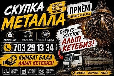 Приём чёрного металла и металлолома - Скупаем черный металл: станки at lalafo.kg Приём чёрного металла и металлолома - Скупаем черный металл: станки