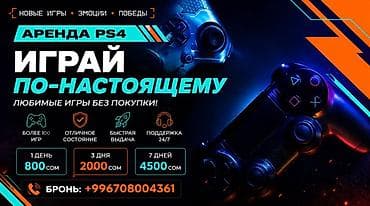 Аренда PS4 — играй по‑настоящему без покупки консоли. - Доступ к lalafo.kg да Аренда PS4 — играй по‑настоящему без покупки консоли. - Доступ к