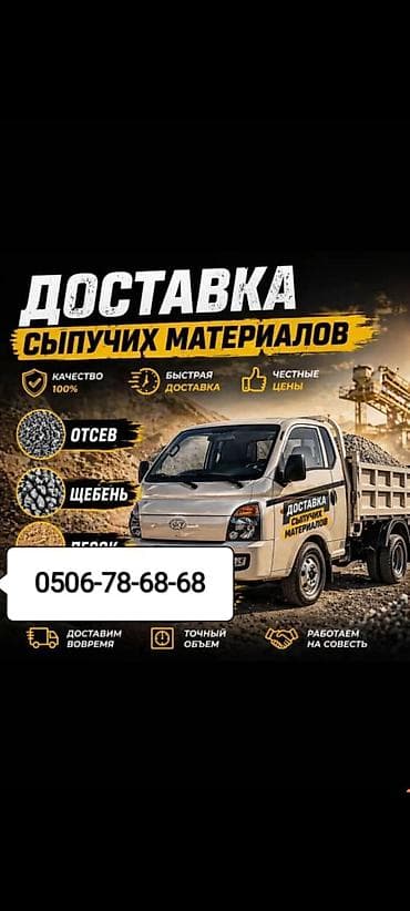 цены строительных работ: Доставка щебня, угля, песка, чернозема, отсев, 3500 тонн — 1
