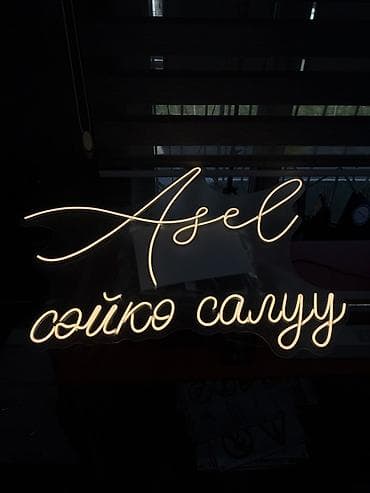 Неоновая LED-вывеска «Asel — сөйкө салуу» на прозрачной акриловой