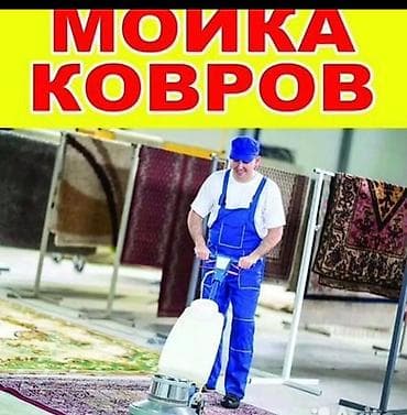мойка кавры: Стирка ковров, | Ковер — 4