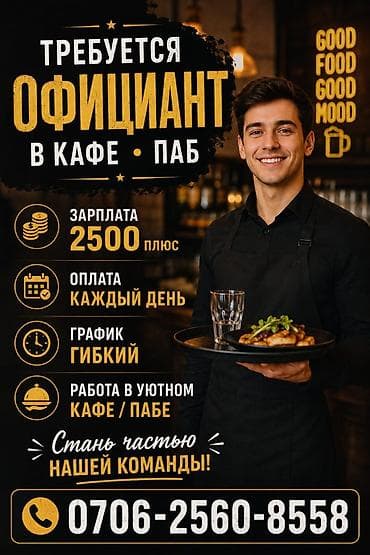 Мейманканалар, кафелер, ресторандар: Талап кылынат Официант Төлөм: Күнүмдүк — 1