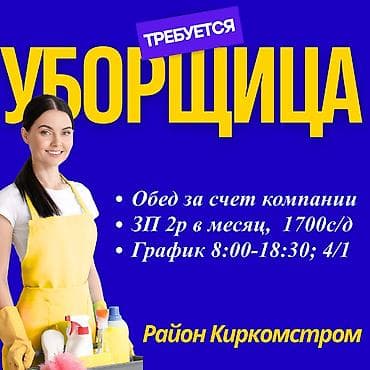 уборщица бишкек: Требуется Уборщик, Оплата: Дважды в месяц — 1