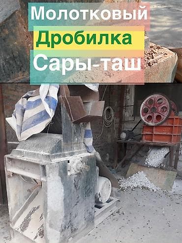 Молотковоя дробилка Сары ташды мука кылат. дробит все что сможет - at lalafo.kg Молотковоя дробилка Сары ташды мука кылат. дробит все что сможет -