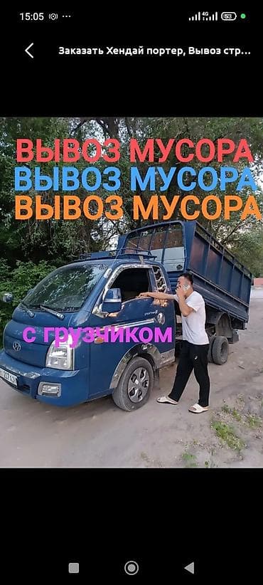 дон агро: Заказать Хендай портер, Вывоз строй мусора, С откидным кузовом (самосвал) — 1