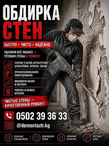 Внутренняя отделка: Обдирка стен — быстро, чисто, надёжно. Услуги: - Подготовка стен к — 1