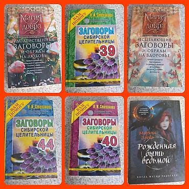 Заговоры. Степанова и не только. любая 100 сом