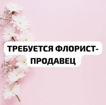 Вакансия: флорист‑продавец Обязанности: - Сборка букетов и композиций