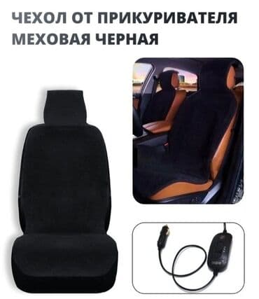 gps трекер: Накидка с подогревом на сиденье автомобиля чехол Цена: 1400 сом — 6