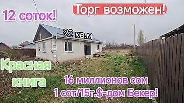 топограф: ❗СРОЧНО❗В СВЯЗИ С ОТЪЕЗДОМ С КР! ✅🏠Продаю дом и участок 12 СОТОК! ✅🏡На — 1
