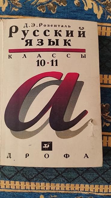 химия 8 класс кыргызча электрондук китептер: Орус тили, 10-класс — 1