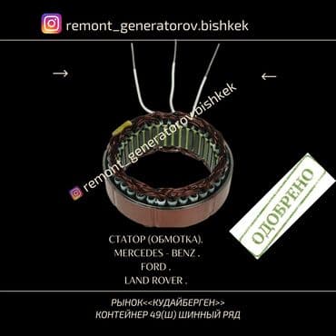 rover: СТАТОР ( ОБМОТКА ) НА ГЕНЕРАТОР MERCEDES FORD LAND ROVER . СТАТОР — 1