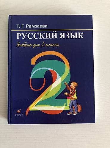 Спорт и хобби: Продаю книги! Русский язык. Чтение Кыргызский язык 2 части — 2