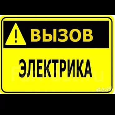 Электрик | Установка счетчиков, Демонтаж электроприборов, Монтаж видеонаблюдения Больше 6 лет опыта at lalafo.kg Электрик | Установка счетчиков, Демонтаж электроприборов, Монтаж видеонаблюдения Больше 6 лет опыта