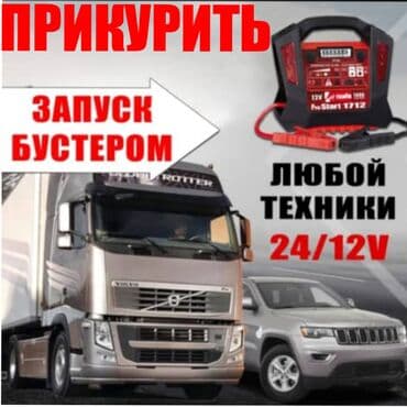 зарядка для аккумулятора авто: Услуга: Прикурить авто Заведем ваш автомобиль оперативно и безопасно — 1