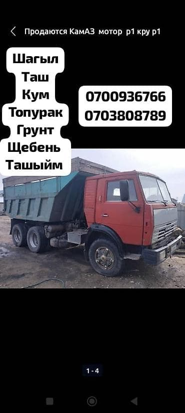 Заказать Камаз, Доставка щебня, угля, песка, чернозема, отсев