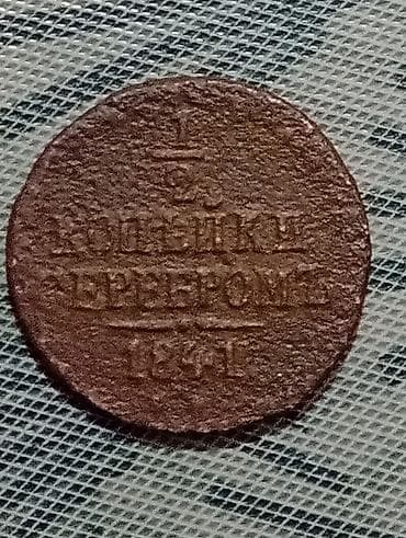 золотое сережки: Монета Царской России времён Николая 1,1841 года выпуска,1/2 копейки — 2