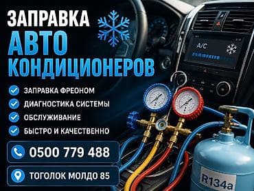 r134: Услуга: заправка и обслуживание автомобильных кондиционеров. Что — 1