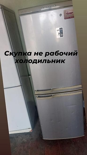 Скупка нерабочих холодильников Услуга по выкупу любых нерабочих