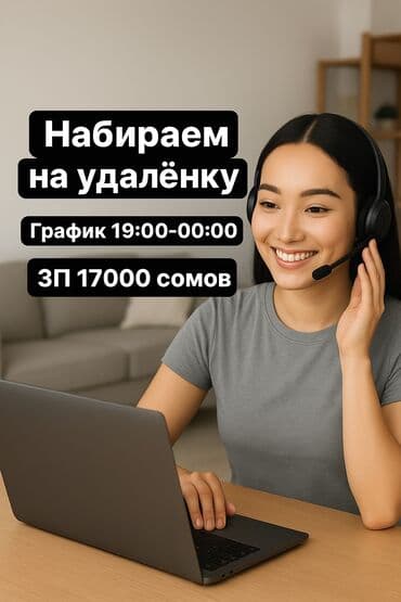 я ищу работу смм: 💻 Подработка из дома! 🕖 19:00 — 00:00 6/1 💰 17 000 сомов в месяц 🎧 — 1