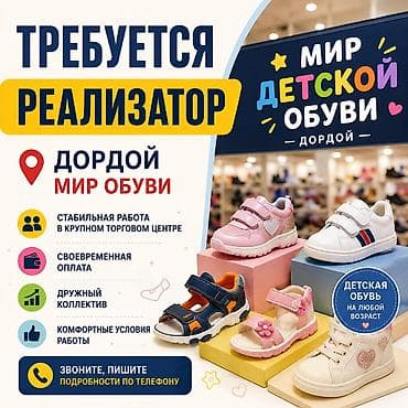 Вакансия: реализатор в магазине детской обуви (Дордой) Описание