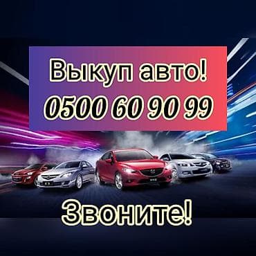 Скупка авто расчет сразу звоните пишите выкуп авто покупаем авто куплю
