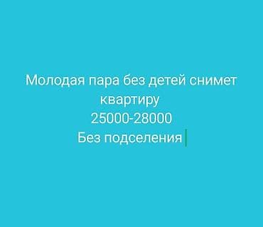 Сниму квартиру: СНИМУ КВАРТИРУ ИЛИ ДОМ Молодая пара без детей снимет квартиру на — 1