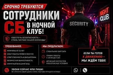 требуется ручница: Набор в охрану ночного клуба (Бишкек) В активный ночной клуб — 1
