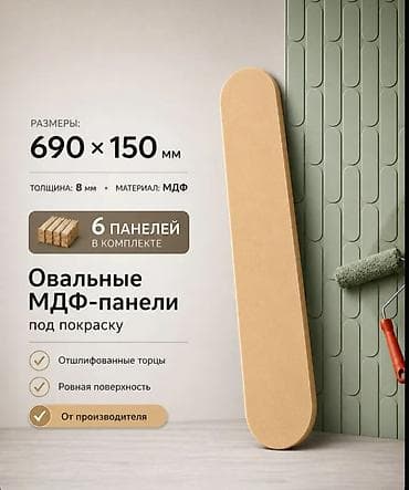 Овальные МДФ‑панели под покраску - Размер одной панели: 690 × 150 мм