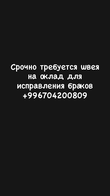 работы швеи: Вакансия: швея на оклад для исправления браков. Обязанности: - — 1