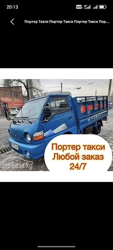 Заказать Хендай портер, Переезд, C грузчиком at lalafo.kg Заказать Хендай портер, Переезд, C грузчиком