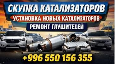 Услуги по работе с выхлопной системой автомобиля: - Скупка