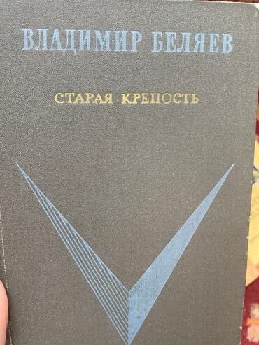 купить книгу кладбище домашних животных: Книги для детей / детские книги 1. Продана 2. Владимир Беляев - — 2