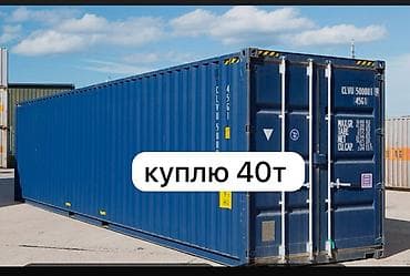 Упаковочно-фасовочные аппараты: Куплю. контейнер 40т 
г Чолпон Ата — 1