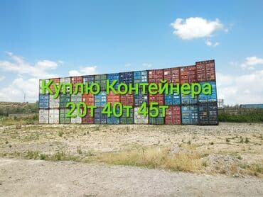Куплю Контейнера 20т 40т в любом количестве