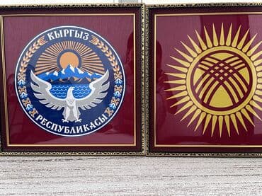 жайлоо картинка: Настенные панно в рамах: герб и флаг Кыргызской Республики - Комплект — 3