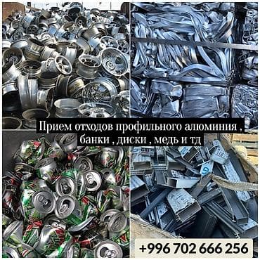 full construction: Прием металлолома и вторсырья: - Алюминиевые профили и обрезки - — 1