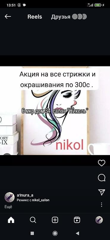 Салон красоты «Nikol» Акция: все стрижки и окрашивания по 300 c