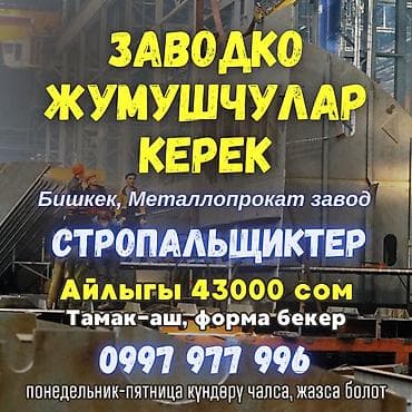 ТЕЗ АРАДА МЕТАЛЛОПРОКАТ ЗАВОДКО СТРОПАЛЬЩИКТЕР КЕРЕК Жашы 22-40