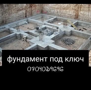 Курулуш жана оңдоо кызматтары: Фундамент под ключ Профессиональное устройство фундаментов для — 1