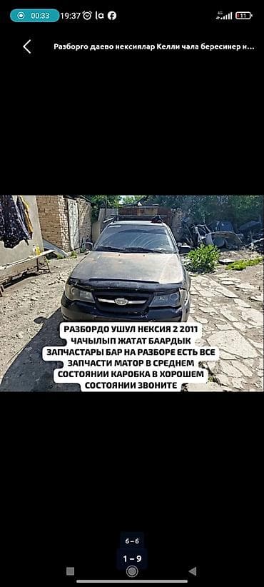 Авто разбор даево нексия 1. 2. Бут запчасти бар чала берестер ен