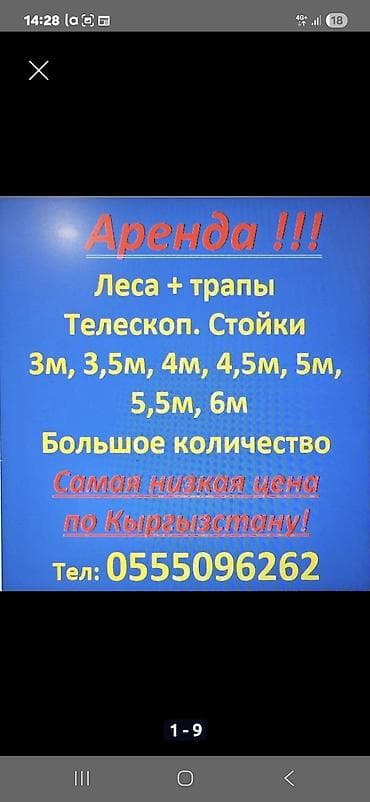 Аренда строительных лесов, трапов и телескопических стоек. Доступные at lalafo.kg Аренда строительных лесов, трапов и телескопических стоек. Доступные