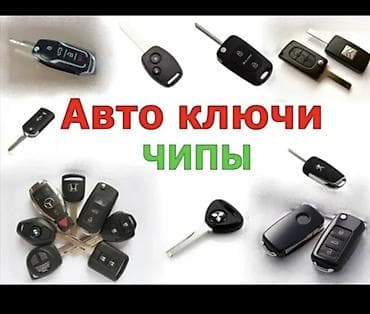 Автоключи и чипы для большинства марок - Изготовление и