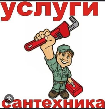 сколько стоит вызвать сантехника на дом бишкек: Сантехник Сантехник Сантехник Сантехник Сантехник Сантехник Сантехник — 1