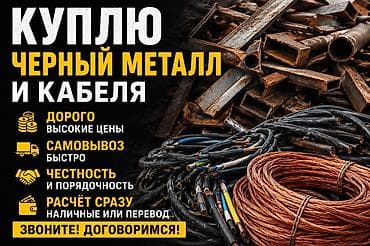 Скупка и переработка: Куплю черный металл и кабель ДОРОГО ❗️❗️❗️ Покупаю черный металл и — 1