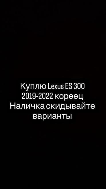 выкуп авт: Lexus ES: 2022 г. — 1