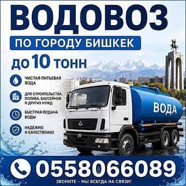 мин булак: Водовоз по городу Бишкек — доставка чистой питьевой воды. - Объем: до — 1
