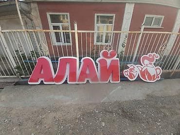 рекламные плакаты: Вывеска для заведения «АЛАЙ» с декоративным чайным набором - Тип — 1